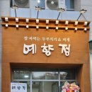 예향정 (광주계림점) 이미지