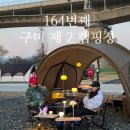 송학장터관리사무소 | 164.(26-4) 구미제2캠핑장 솔직후기 (25번 사이트)｜시설 깔끔 BUT 바닥 기름 테러 주의