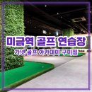 훼미리 골프연습장 이미지