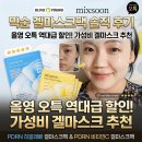 오특 | 믹순 겔마스크팩 후기｜올영 오특 역대급 할인! 가성비겔마스크 추천, PDRN 히알레배 겔마스크팩 & PDRN...