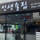 인생맥주집