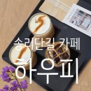 석촌역 송리단길 카페 howp 하우피 모르는 사람들의 이야기가 가득했던 공간 후기
