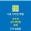 니트디자인손뜨개학원 이미지