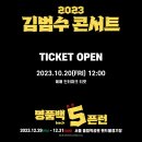 [공지] 2023 김범수 콘서트 〈명품BACK 5픈런〉티켓오픈 안내 이미지
