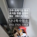 완산어-28 | 전주시 효자동 원룸 쓰레기집 청소 후기 &amp; 배달음식·생활쓰레기 정리 완료