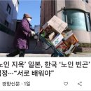 노인지옥 일본 한국을 동정 이미지