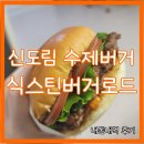식스틴버거로드 신도림 햄버거, 어니언링 내돈내먹 후기