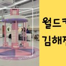 월드킹 김해점 이미지