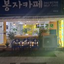 봉자카페