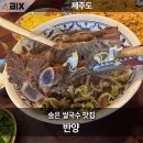 반양 제주 쌀국수 맛있는집이 있다고?? 그 곳은 바로 <b>반양</b>