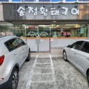 송정황태구이 이미지