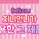 지니화장품 이미지