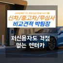 (주)미소자동차서비스 | 전차종 비교견적으로 고르는 저신용렌터카 자동차 장기렌트 리스 총소유비용 절감 가이드