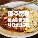 해솔6단지 614동 버스정류장 | [파주운정맛집] 체험단 없는 찐맛집 해솔마을 낙지생선구이 또간집 후기