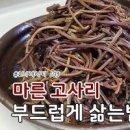 마른 고사리 삶는법 불리기 삶기 건고사리 삶는법 말린고사리 삶는법 이미지