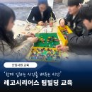 심커뮤니케이션 | [기업교육] 신입사원 팀빌딩 교육 후기 - 레고 시리어스 플레이 협업 프로그램 진행