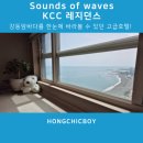 강동KCC레지던스 | 울산 강동 몽돌해변 숙소 sounds of waves KCC 레지던스 후기