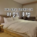 하운드 동촌유원지 | [대구/동촌동] 동촌유원지 근처 가성비좋은 하운드 호텔 숙박 후기