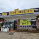 석이네해물칼국수 이미지