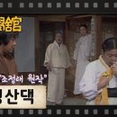 11. 청산댁/조정래 이미지