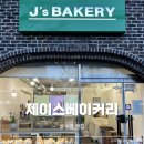 상수역 빵집 | 제이스베이커리, 담백한 맛이 계속 생각나는 곳