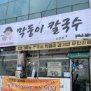 막둥이칼국수안중점 이미지