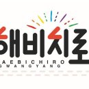 해비치개발