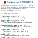 ＜10월~11월, 전국＞ 이그잼포미 2.0 서비스 전국 설명회 이미지