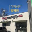 대패생각 정평점