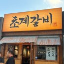 창원 봉곡동 갈비 맛집 초계갈비 방문 후기｜숯불 향 가득한 돼지갈비 맛집