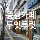 DO EAT TO LIT(두잇투릿) 네이버블로그