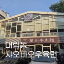 대림동 우육면 맛집 | 샤오바오우육면 지삼선 만족후기!