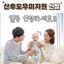 복지도우미(3통장집) | 산후도우미 지원 - 복지로 사이트 신청