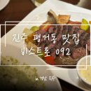 092 | [진주] 분위기 좋은 양식 맛집, 비스트로092 방문 후기