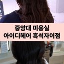 하율 | 중앙대 미용실 아이디헤어 흑석자이점 하율 스타일리스트 후기