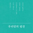 [리뷰어스클럽-사람in] &lt;우리말의 발견&gt; 서평단 모집