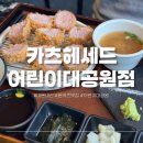 카츠헤세드어린이대공원점 | 내돈내산 군자역 돈카츠 맛집 카츠헤세드 어린이대공원점 후기