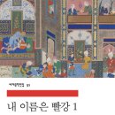 2023년 9월 14일 목요일 민음사 오르한 파묵 ＜내이름은 빨강1,2＞ 이미지