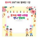 초안유치원 | [후기] 유치원 포토존 현수막 / 대형현수막 / 대전현수막 / 당일제작현수막 / 현수막제작과정