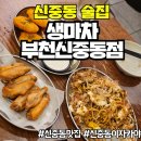 생마차 신중동점 이미지