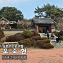 대청문화전시관 | 강릉 아이랑 뚜벅이 여행 오죽헌! 해설 들으면 더 좋아~