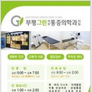 그린 마취 통증의학과 의원 이미지