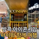 101Island | 아이콘시암 키즈존 총정리! 토이저러스부터 메가 하버랜드까지