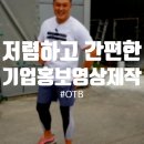 기업홍보영상제작 쉽고 저렴하게 오티비컴퍼니에서