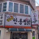 일출봉안동찜닭 이미지