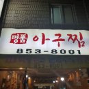 골목아구찜(연산동) 이미지