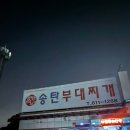 송탄부대찌개 | 평택 도일동 맛집 송탄부대찌개 후기 (원조 부대찌개의 맛)