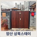 상북스테이 | 양산촌캉스 부산근교힐링여행 단체가족숙소추천 상북스테이