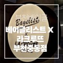 부천시청어린이집 | 부천베이글 미쳤다… 베이글리스트 X 라크루뜨 솔직후기 (부천현대백화점 맛집)