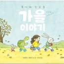 루시와 친구들:가을 이야기 / 마리안느 뒤비크 // 고래뱃속 이미지